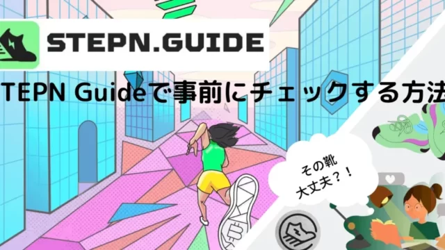 【その靴大丈夫？】STEPN Guideで事前にチェックする方法
