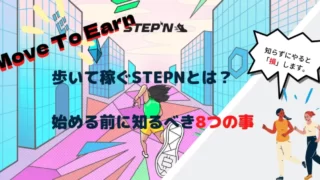 【Move To Earnアプリ】歩いて稼ぐSTEPNとは？