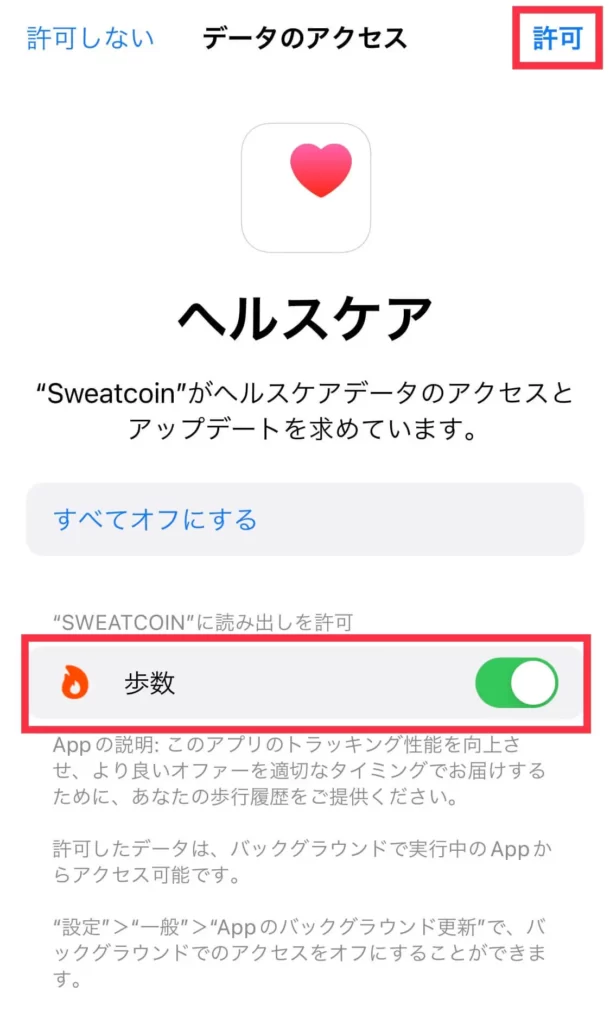 Sweatcoinデータアクセス画面