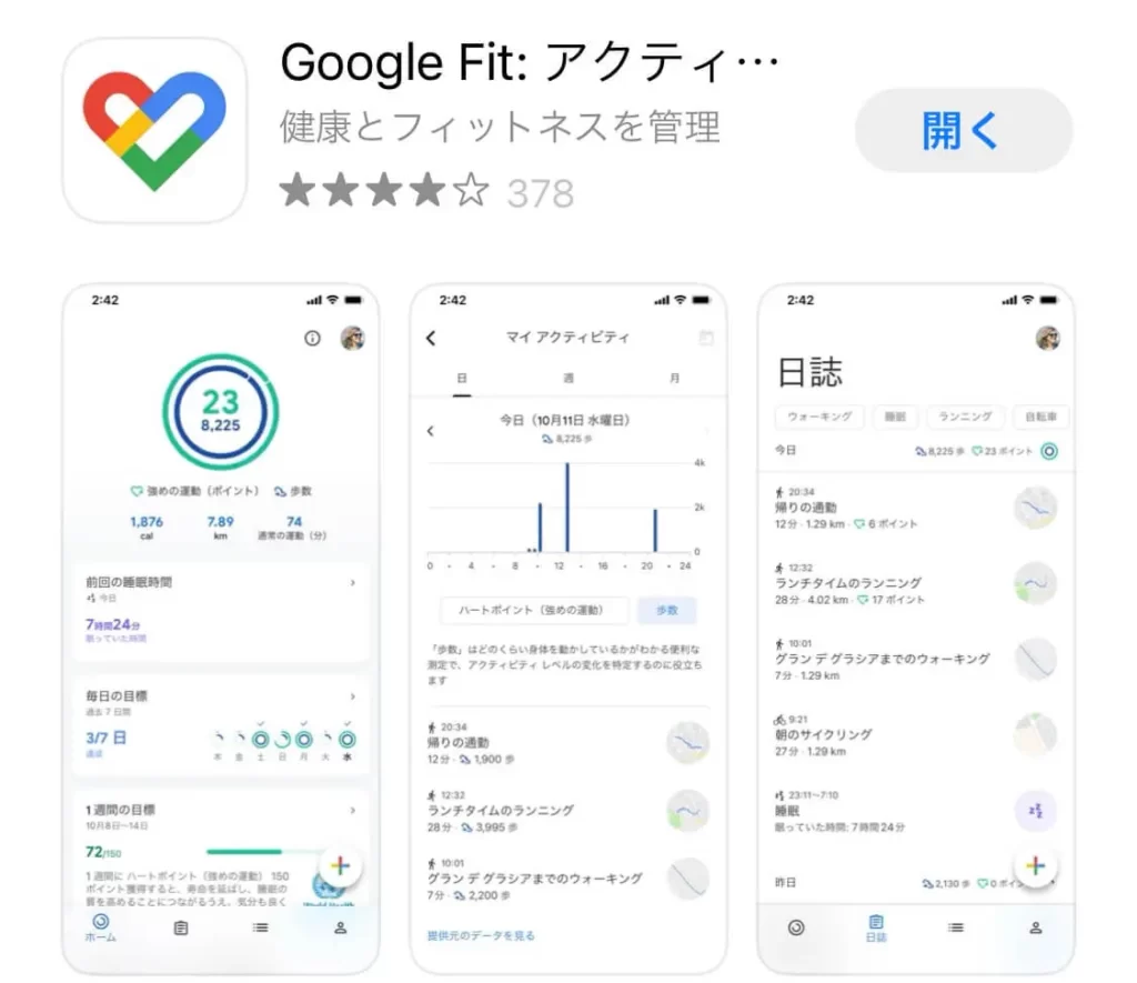 GoogleFitアプリ取得画像