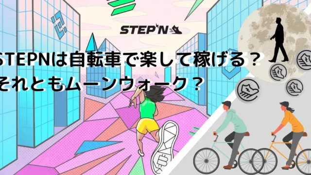 STEPNは自転車で楽して稼げる？！それともムーンウォーク？