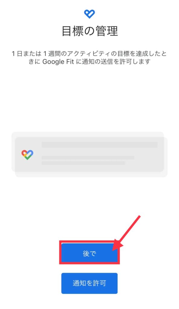 GoogleFit通知設定