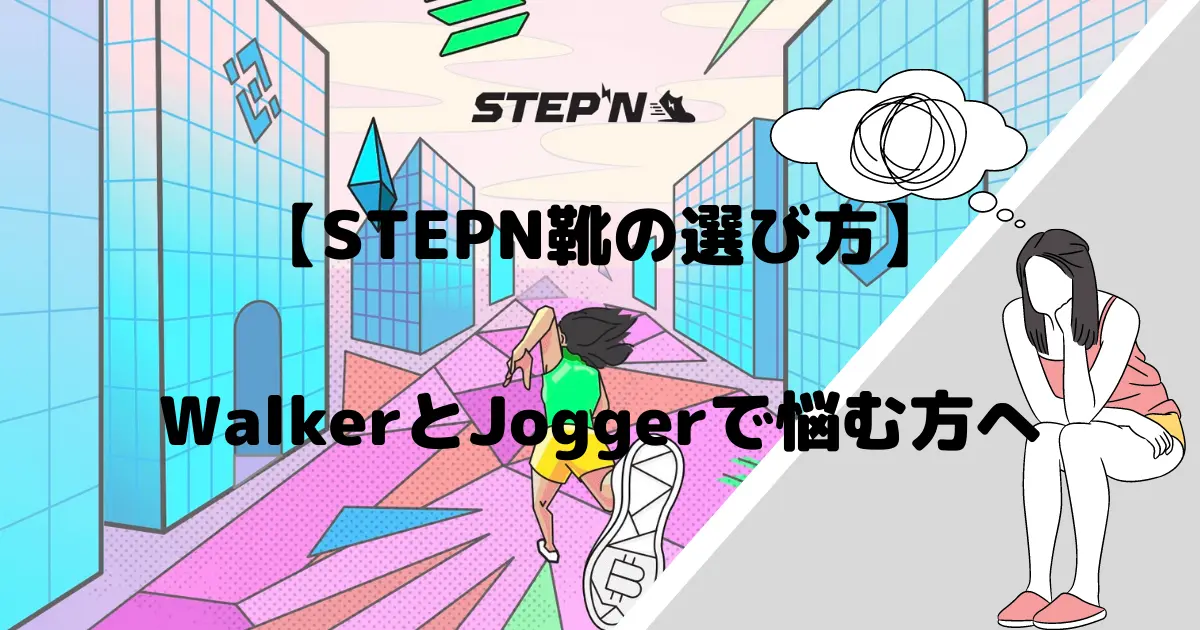 【STEPN靴の選び方】WalkerとJoggerで悩む方へ