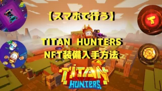 【スマホで行う】TITAN HUNTERSのNFT装備入手方法