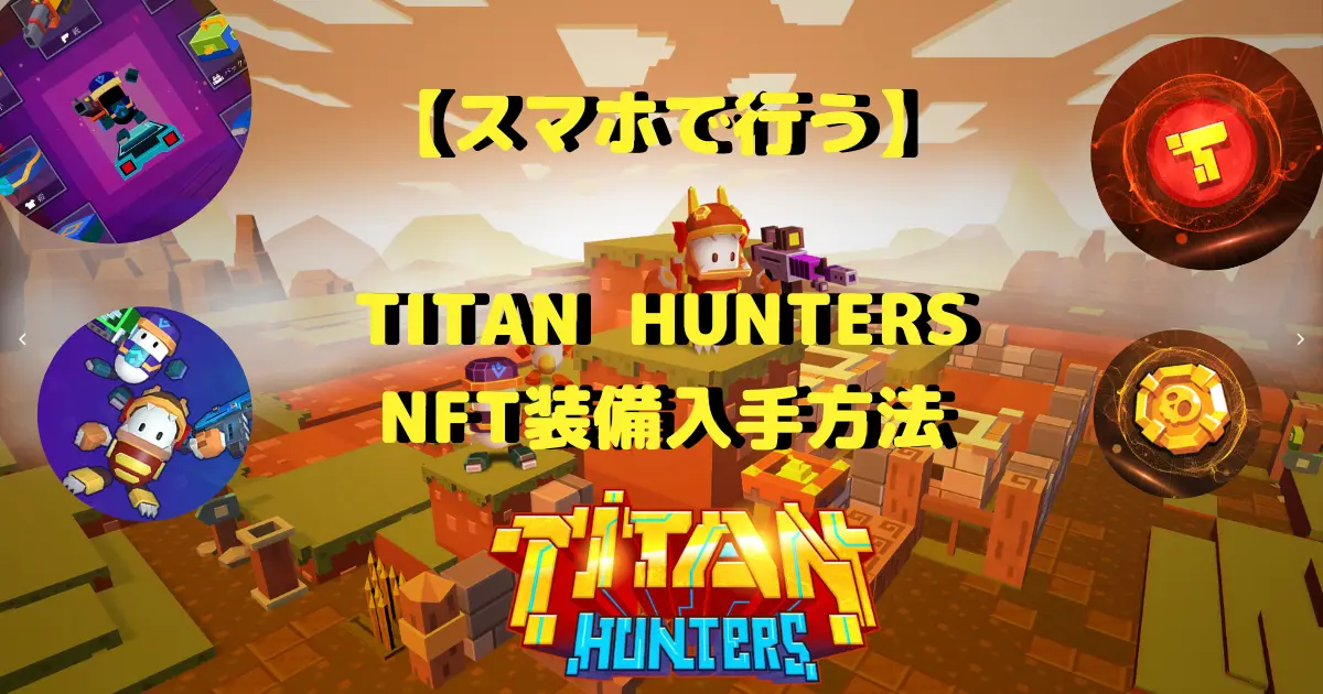 【スマホで行う】TITAN HUNTERSのNFT装備入手方法