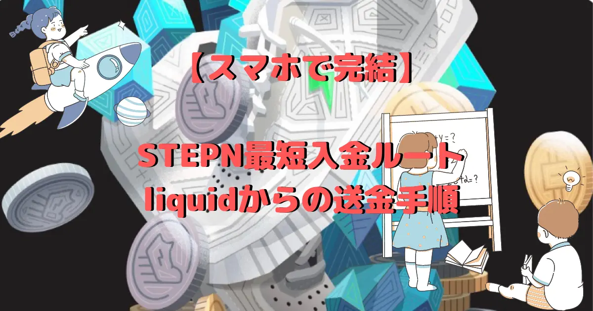 【スマホで完結】 STEPN最短入金ルート liquidからの送金手順