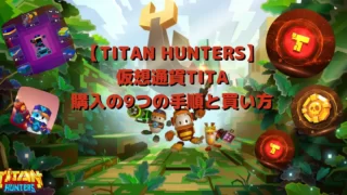 【TITAN HUNTERS】仮想通貨TITA購入9つの手順と買い方