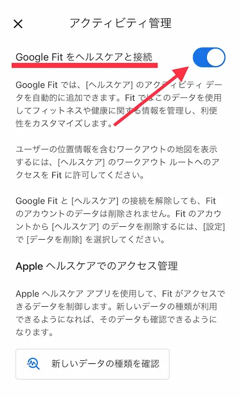 Google Fit設定画面