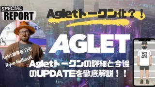 【最新情報】Agletの独自トークン発行と今後のアップデート予定