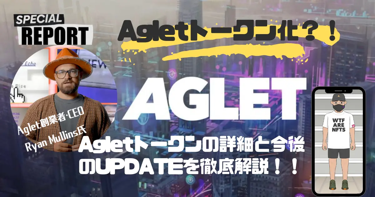 【最新情報】Agletの独自トークン発行と今後のアップデート予定