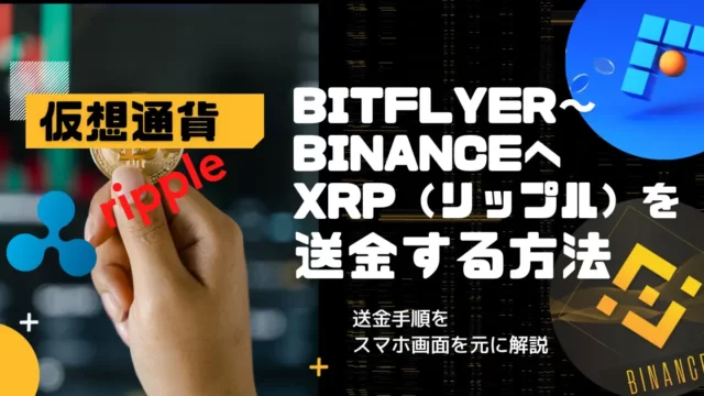 【超初心者向＆スマホ】bitFlyer〜Binanceへ送金（XRP）する方法