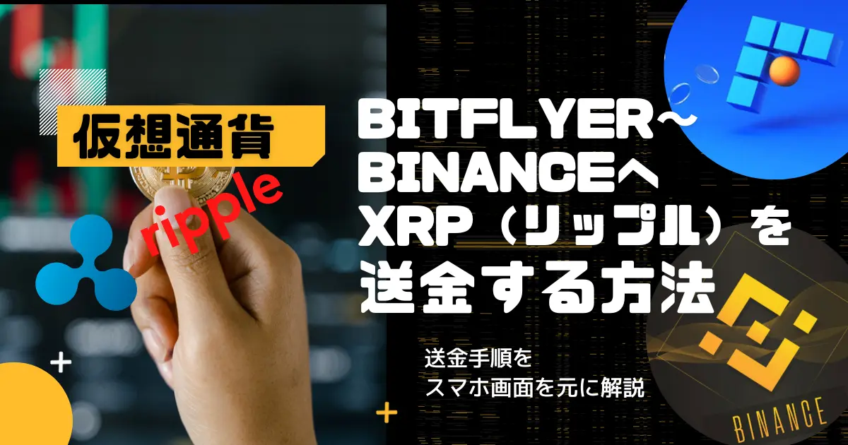 【超初心者向＆スマホ】bitFlyer〜Binanceへ送金（XRP）する方法