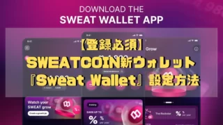 【登録必須】SWEATCOIN新ウォレット『Sweat Wallet』設定方法