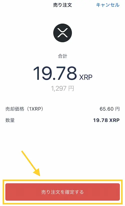 XRPを売却し日本円に換金④