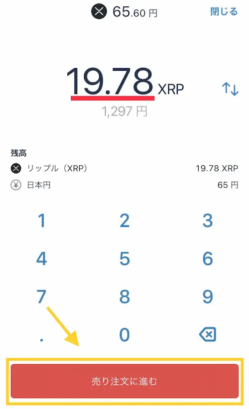 XRPを売却し日本円に換金③