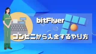 bitFlyer（ビットフライヤー）コンビニから入金するやり方