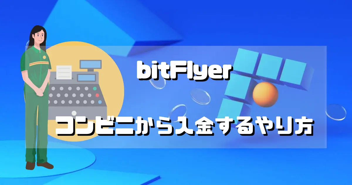 bitFlyer（ビットフライヤー）コンビニから入金するやり方
