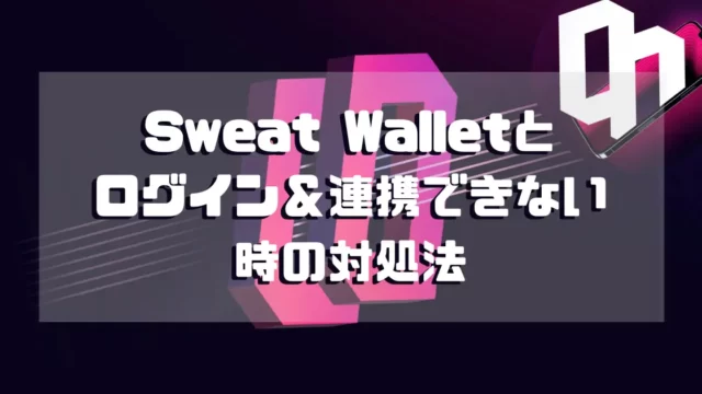 【SWEATCOIN】Sweat Walletとログイン＆連携できない時の対処法