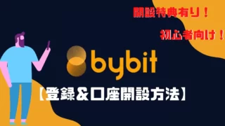 【紹介特典有】Bybit（バイビット）登録＆口座開設方法【初心者向け】