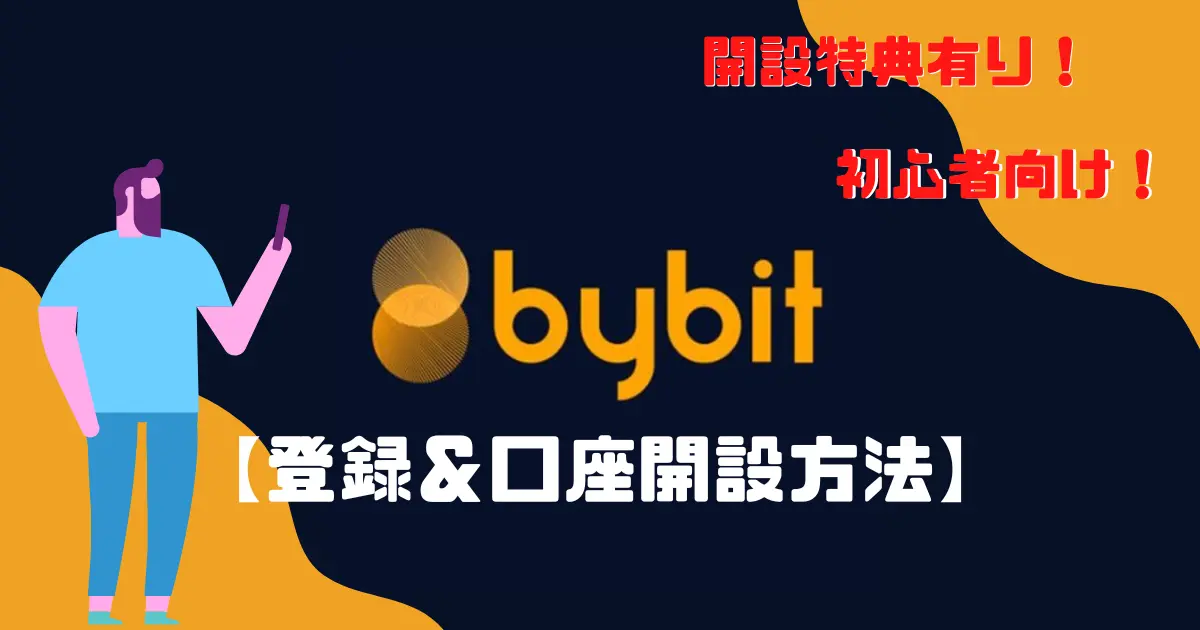 【紹介特典有】Bybit（バイビット）登録＆口座開設方法【初心者向け】