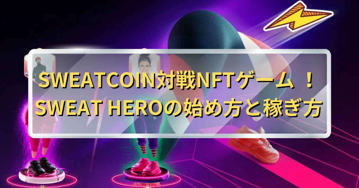 SWEATCOIN対戦NFTゲーム ！SWEAT HEROの始め方と稼ぎ方