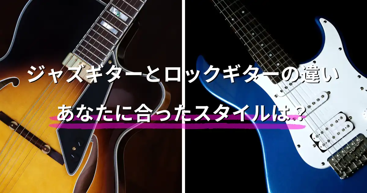 【ジャズギターとロックギターの違い】あなたに合ったスタイルは？